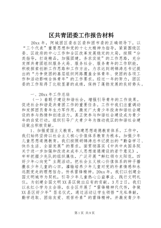 区共青团委工作报告材料