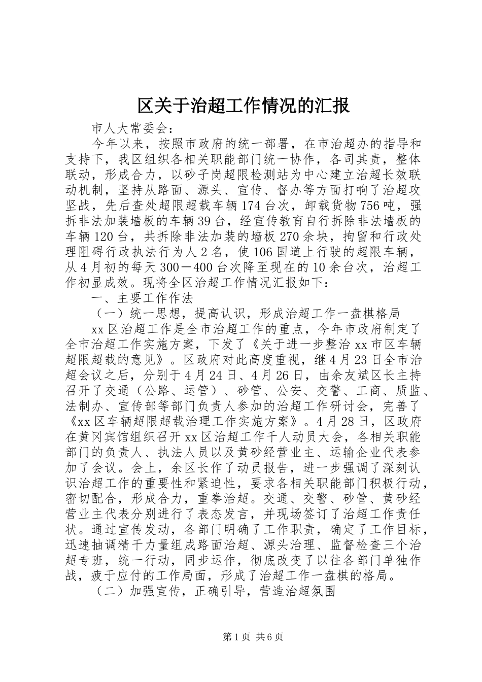区关于治超工作情况的汇报_第1页