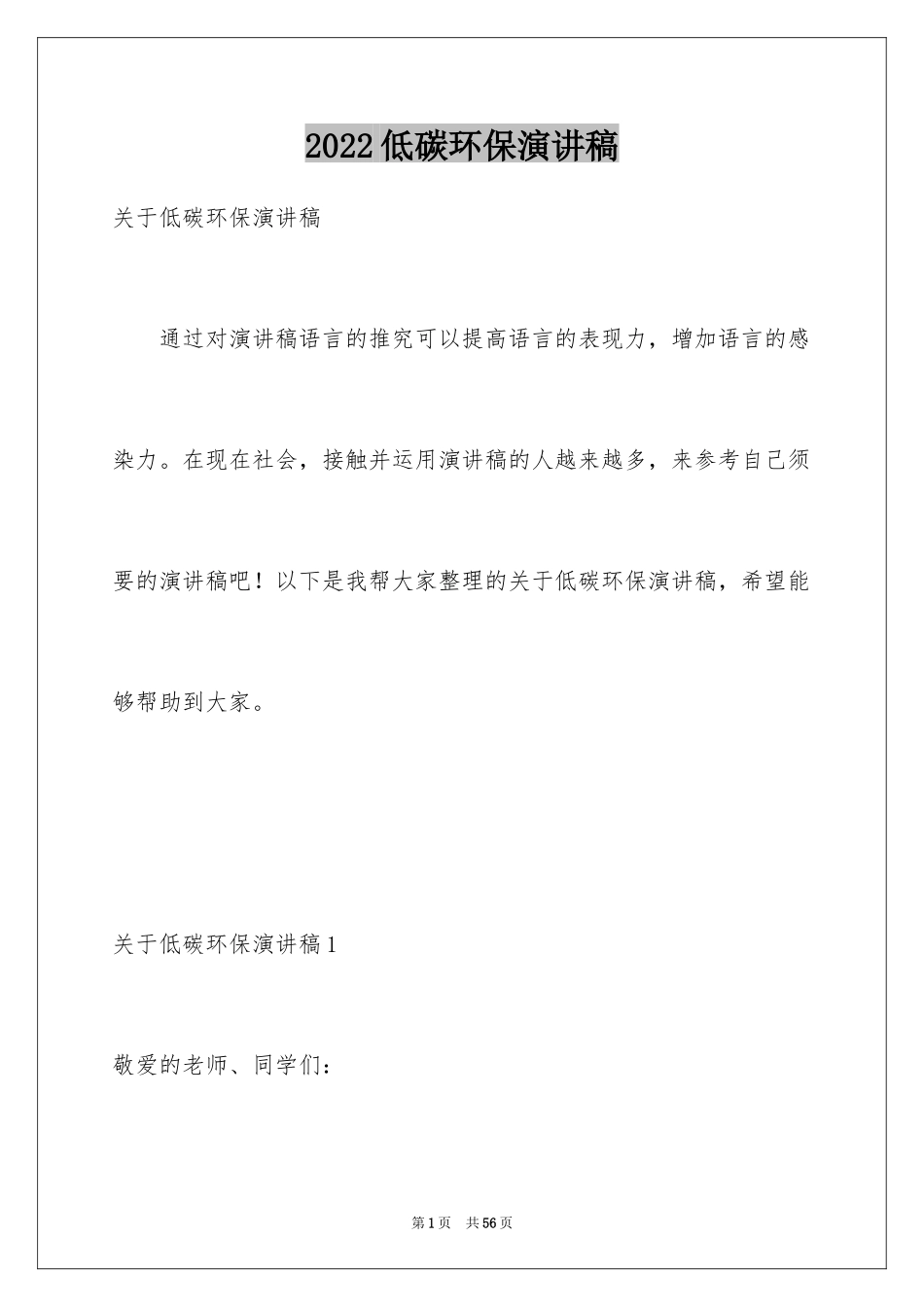 2024低碳环保演讲稿_92_第1页
