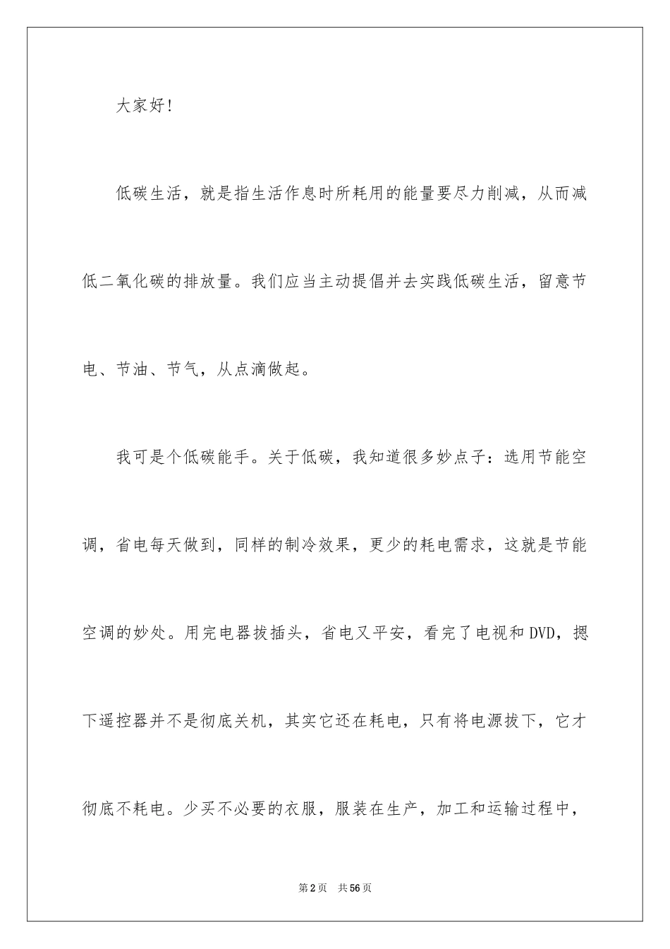 2024低碳环保演讲稿_92_第2页