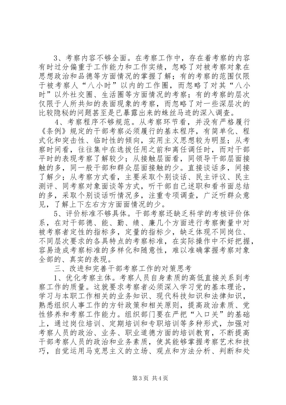 区关于加强干部考察报告_第3页