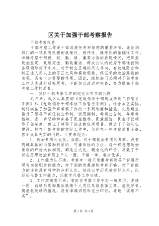 区关于加强干部考察报告
