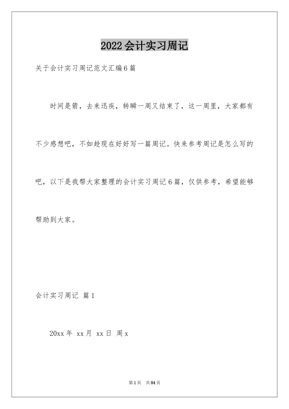 2024会计实习周记_47_第1页