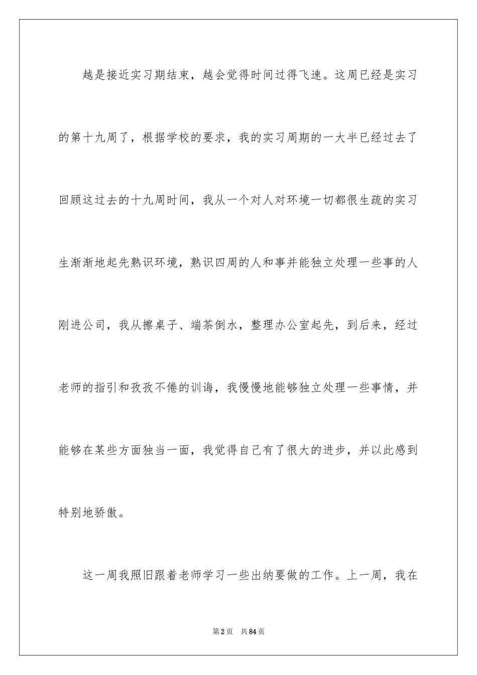 2024会计实习周记_47_第2页
