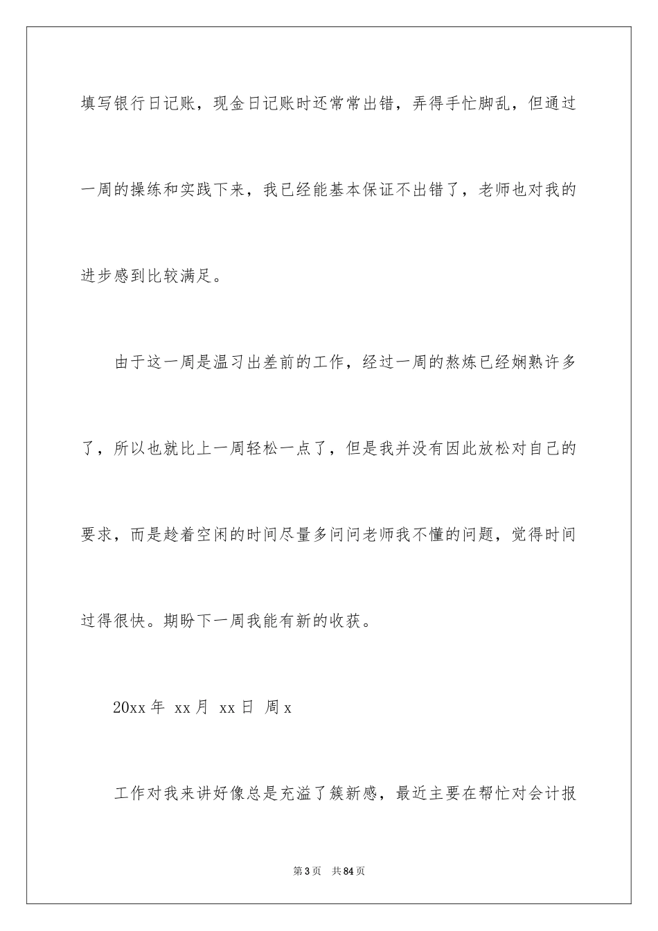 2024会计实习周记_47_第3页