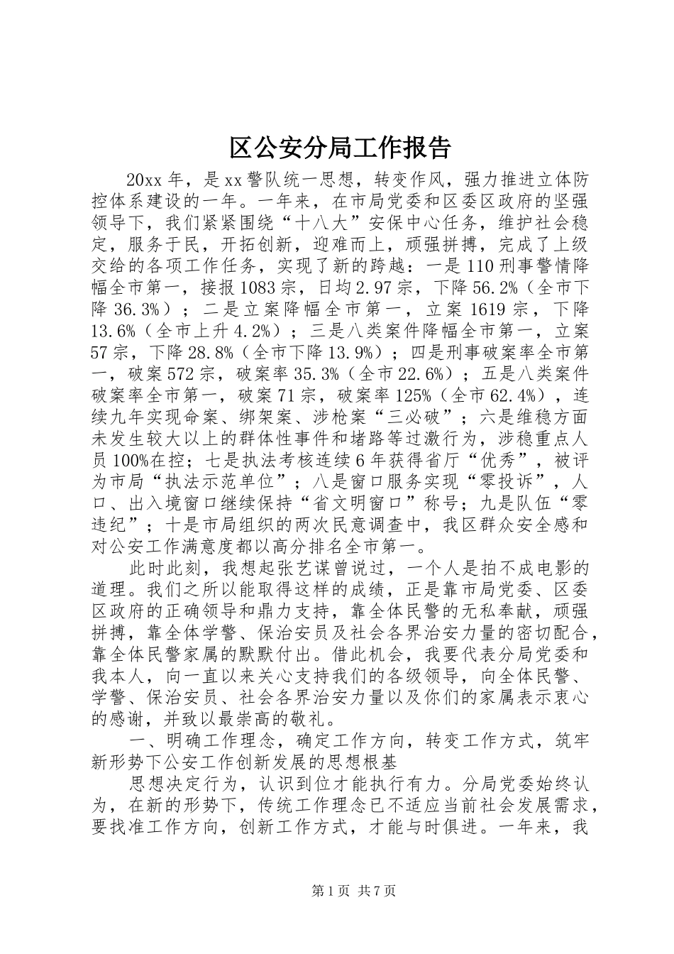 区公安分局工作报告_第1页