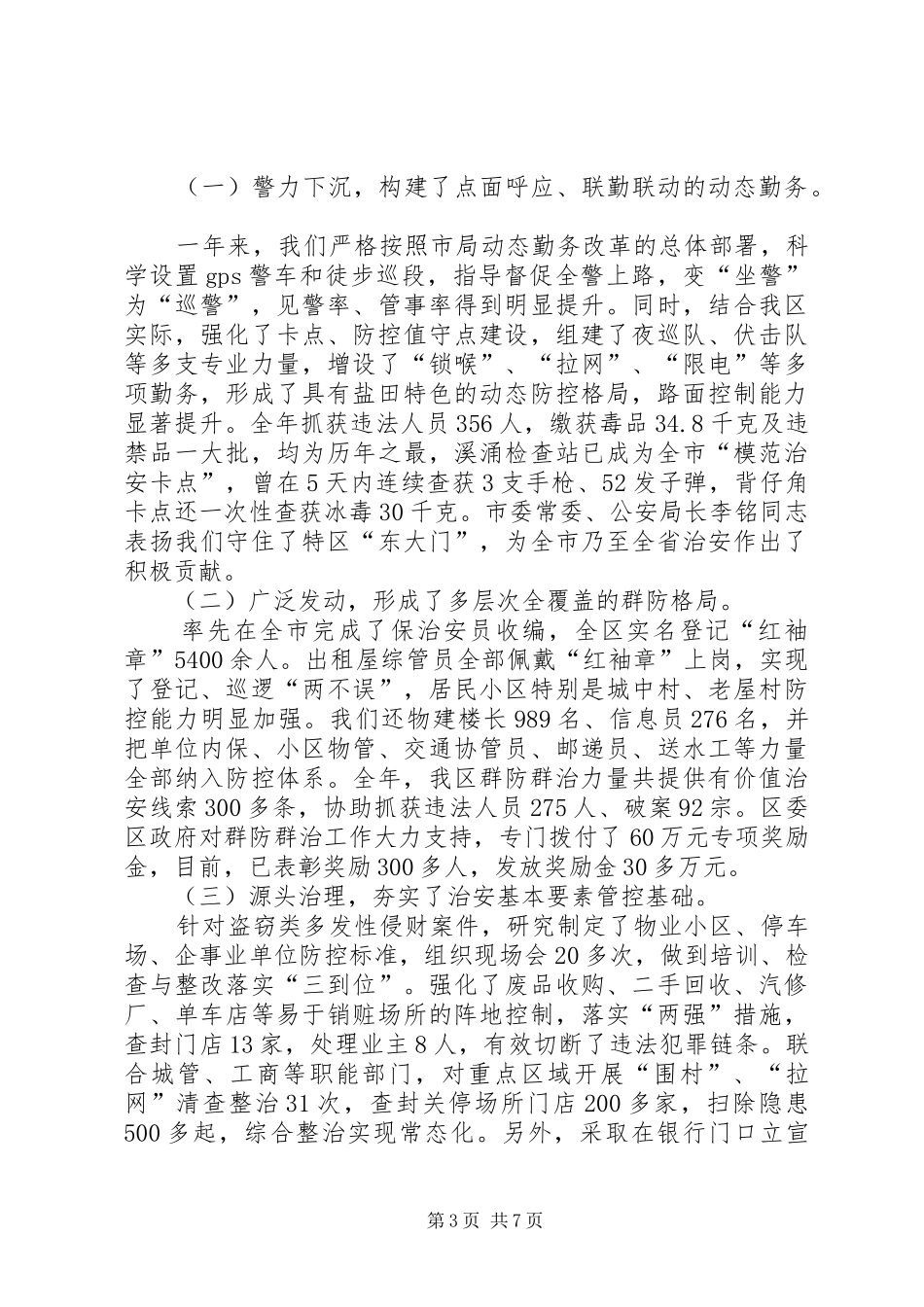 区公安分局工作报告_第3页