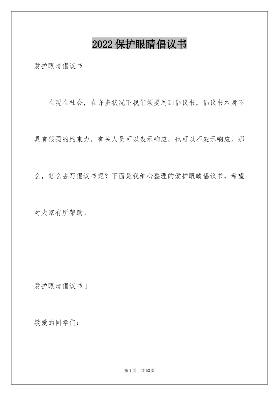 2024保护眼睛倡议书_15_第1页