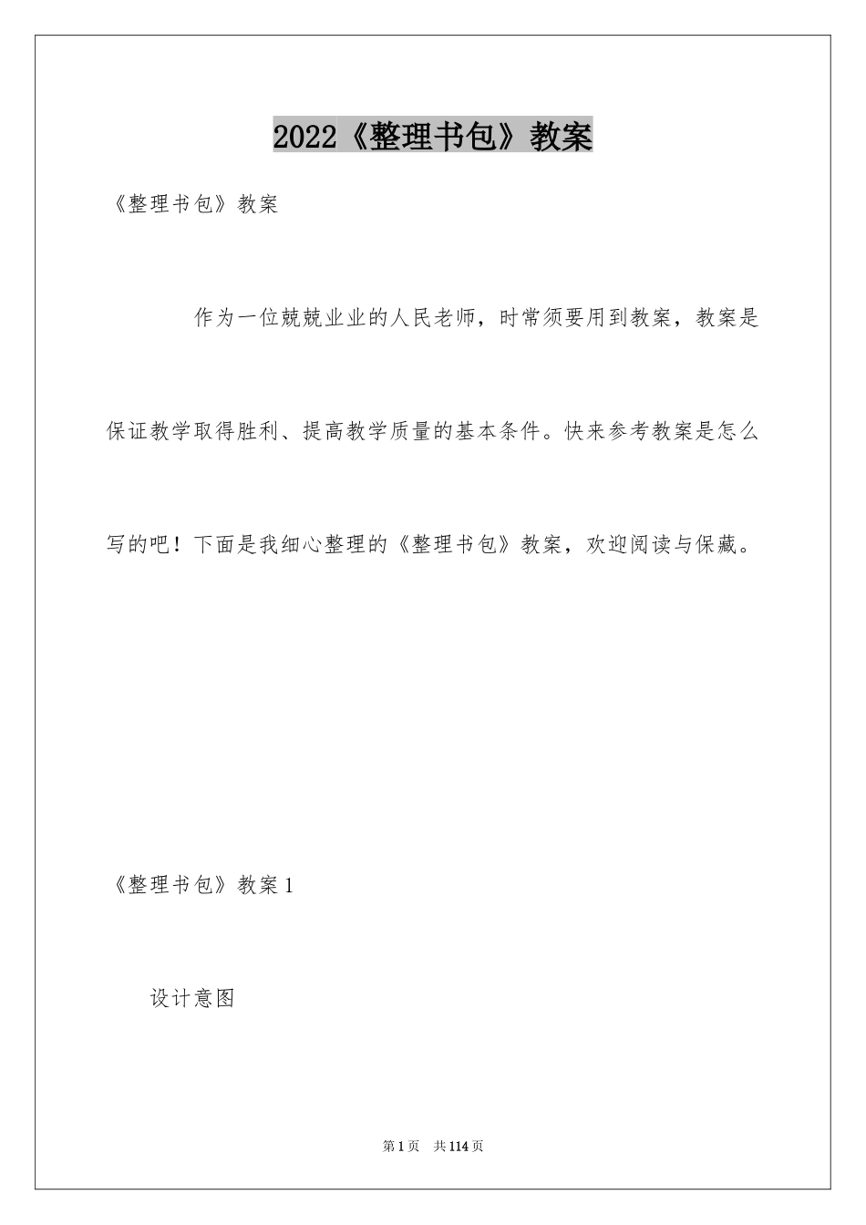 2024《整理书包》教案_第1页
