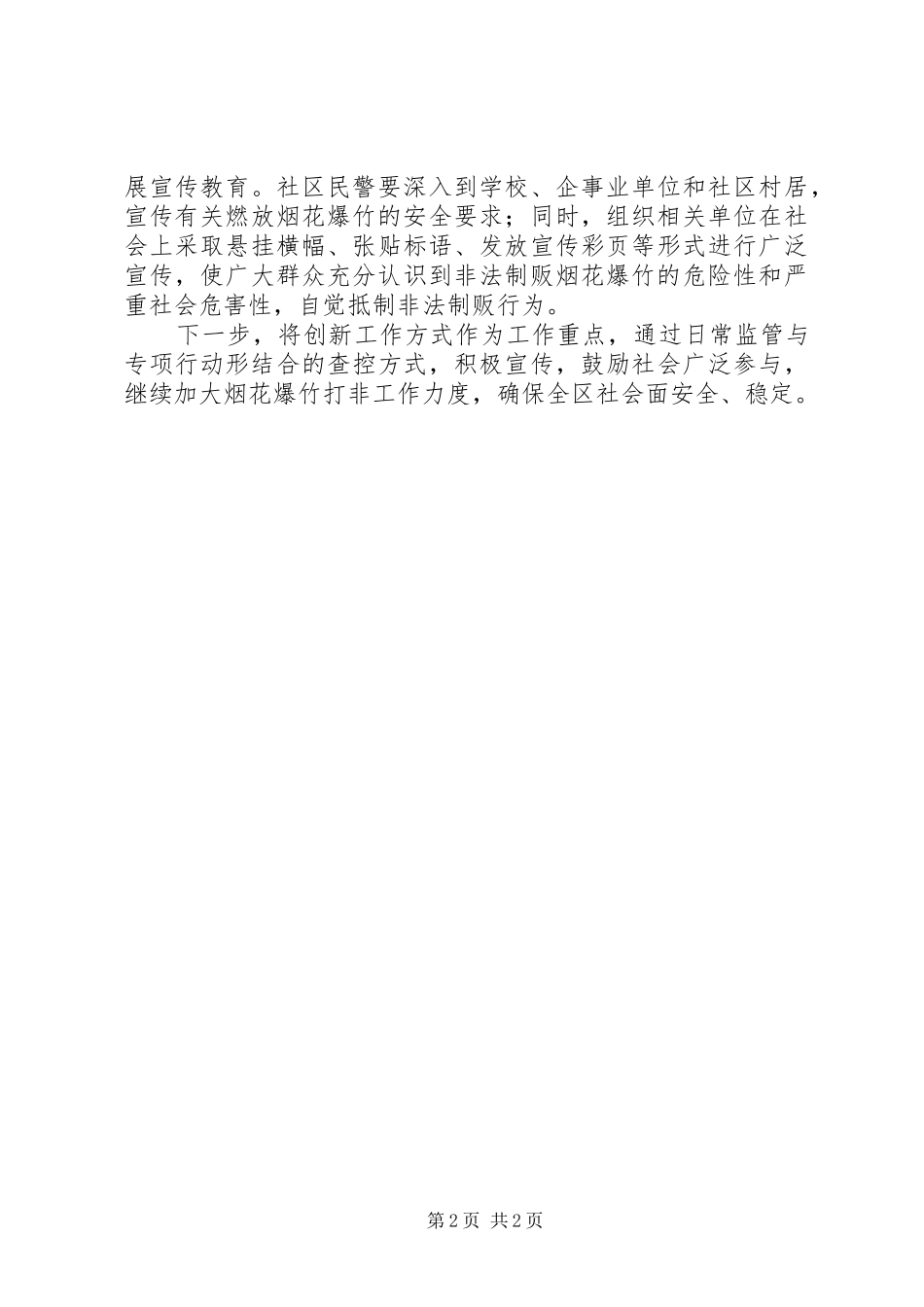 区公安分局落实全区安全生产会议情况汇报_第2页