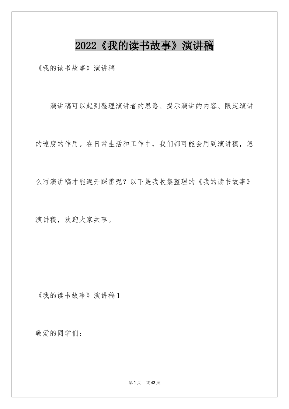 2024《我的读书故事》演讲稿_第1页