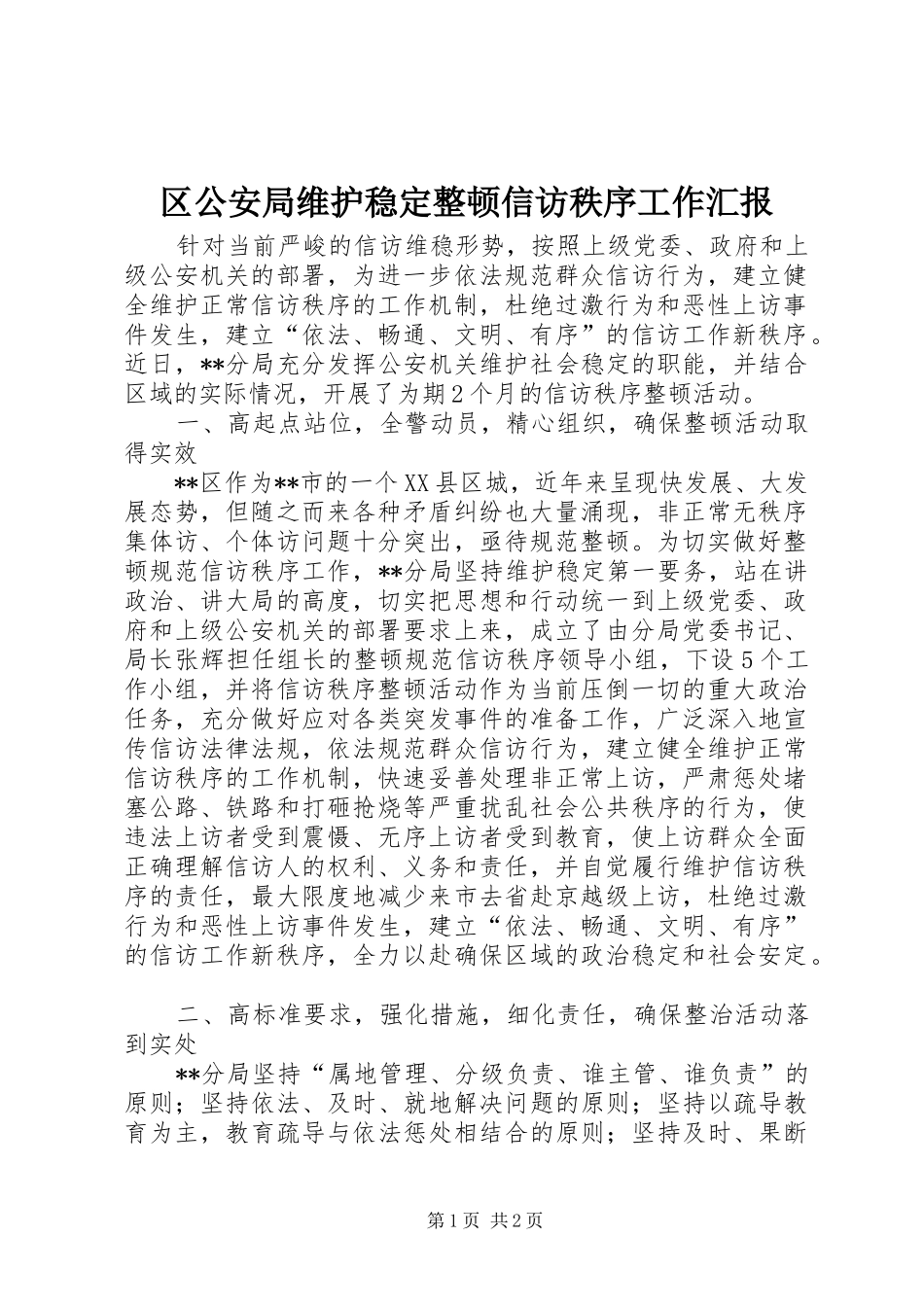 区公安局维护稳定整顿信访秩序工作汇报_第1页