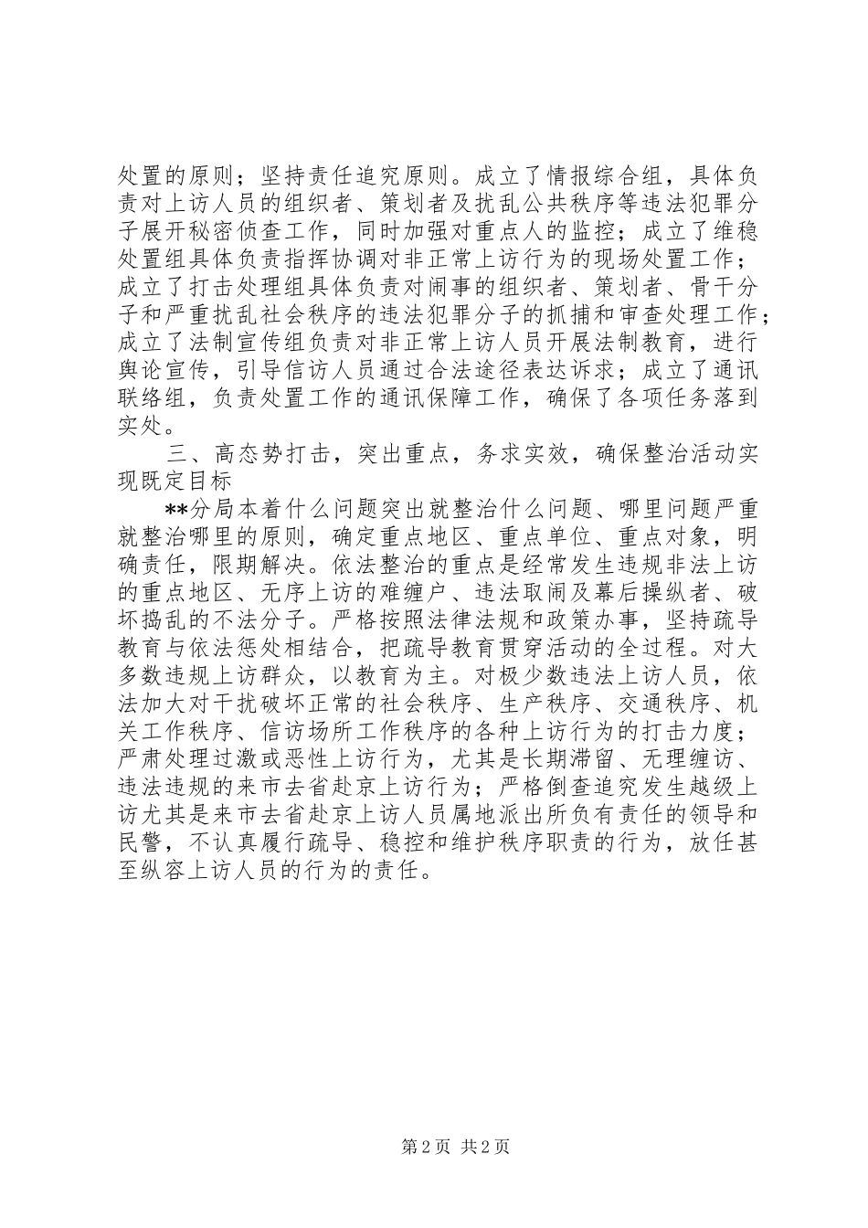 区公安局维护稳定整顿信访秩序工作汇报_第2页