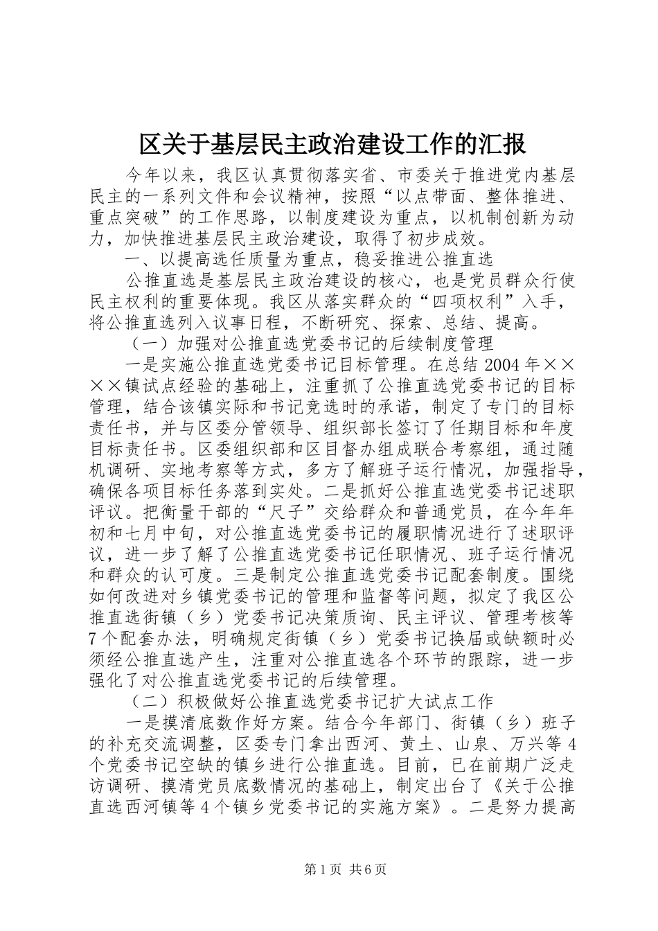 区关于基层民主政治建设工作的汇报_第1页