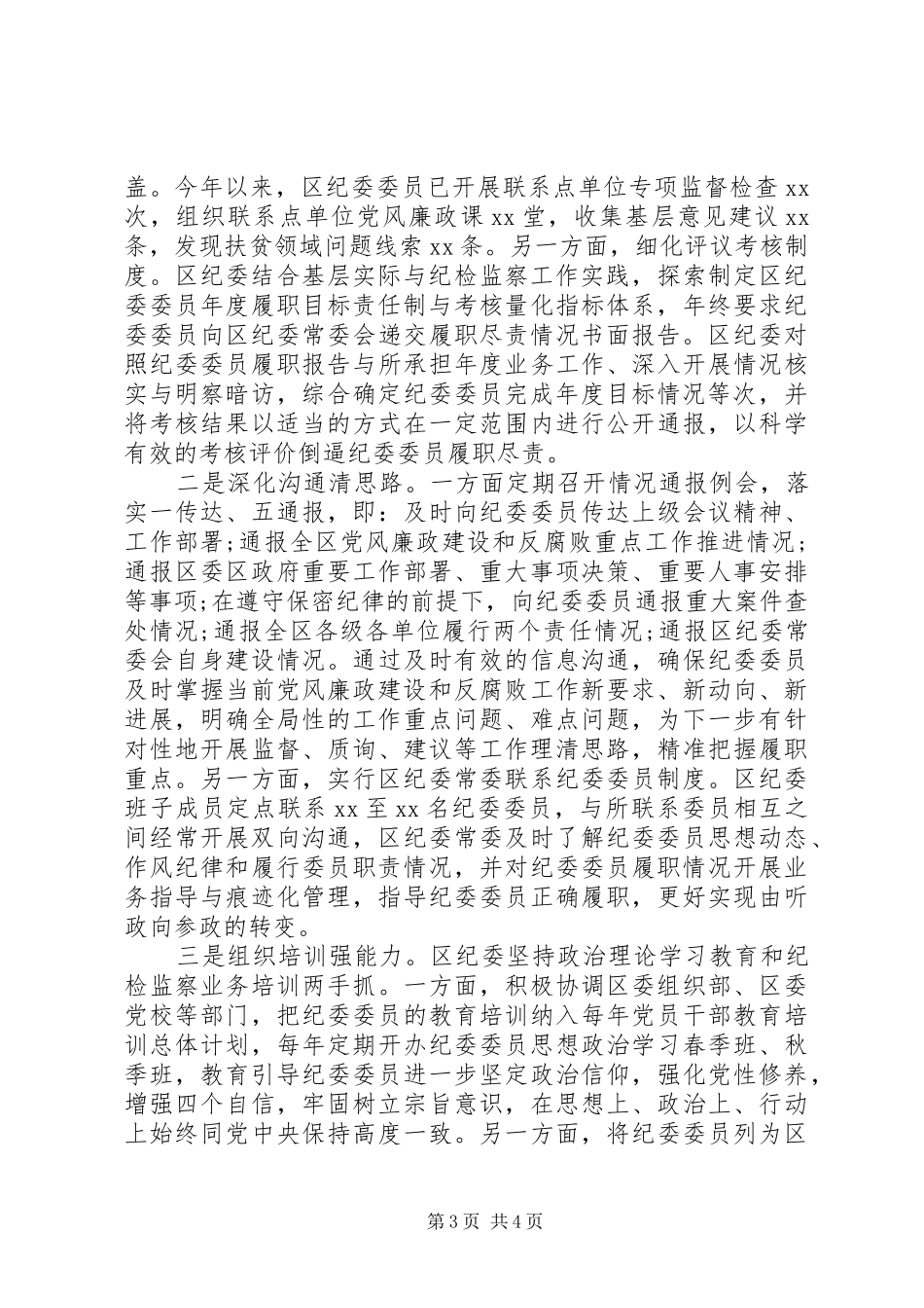 区关于有效发挥纪委委员职能作用的调研报告_第3页