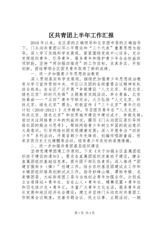 区共青团上半年工作汇报