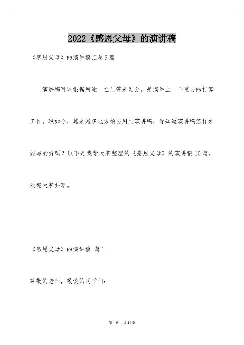 2024《感恩父母》的演讲稿_175_第1页