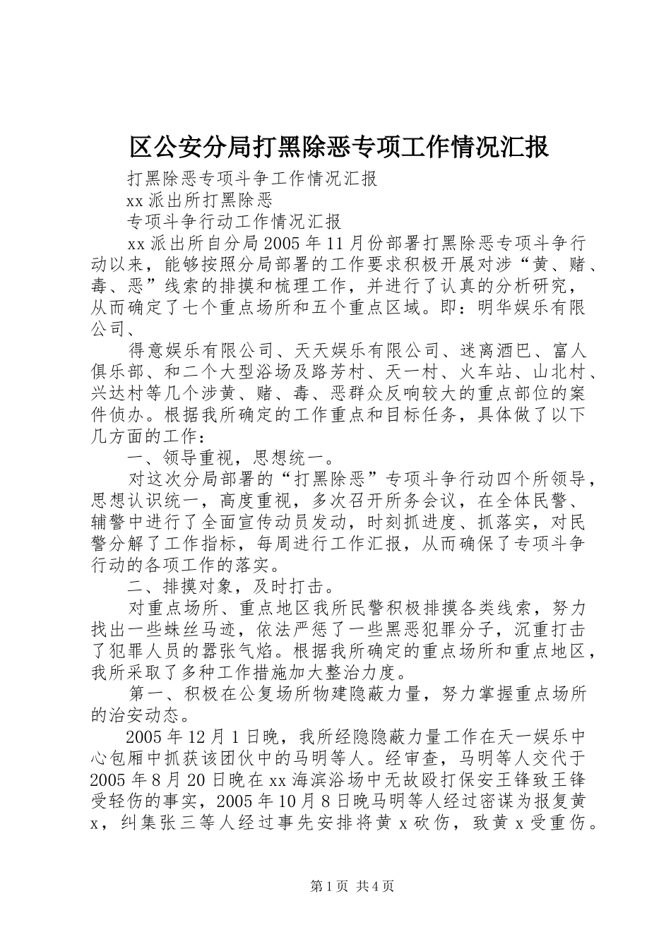 区公安分局打黑除恶专项工作情况汇报_第1页