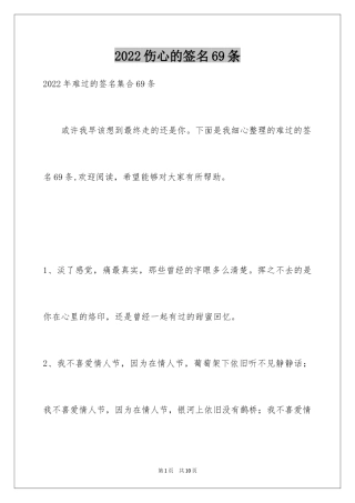 2024伤心的签名69条_2