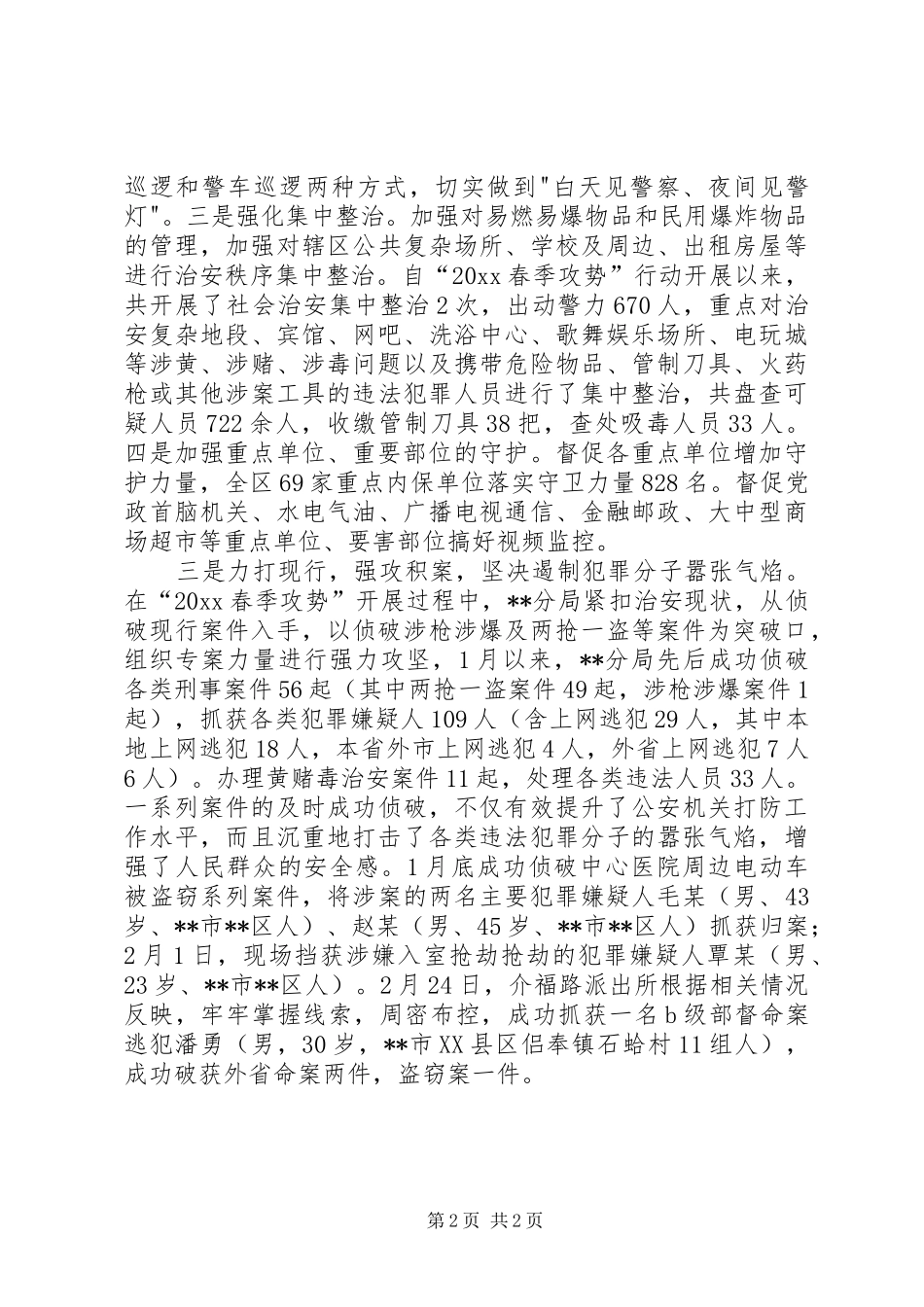 区公安局春季攻势行动汇报_第2页