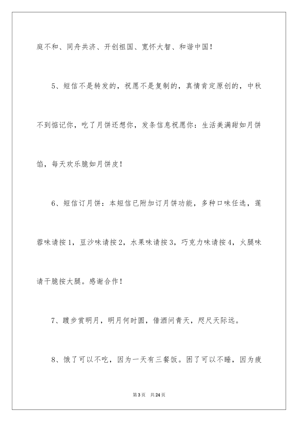 2024中秋节公司简短贺词_第3页