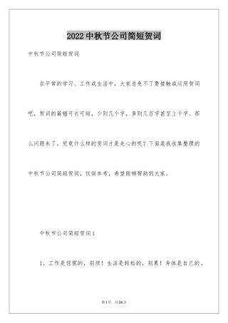 2024中秋节公司简短贺词