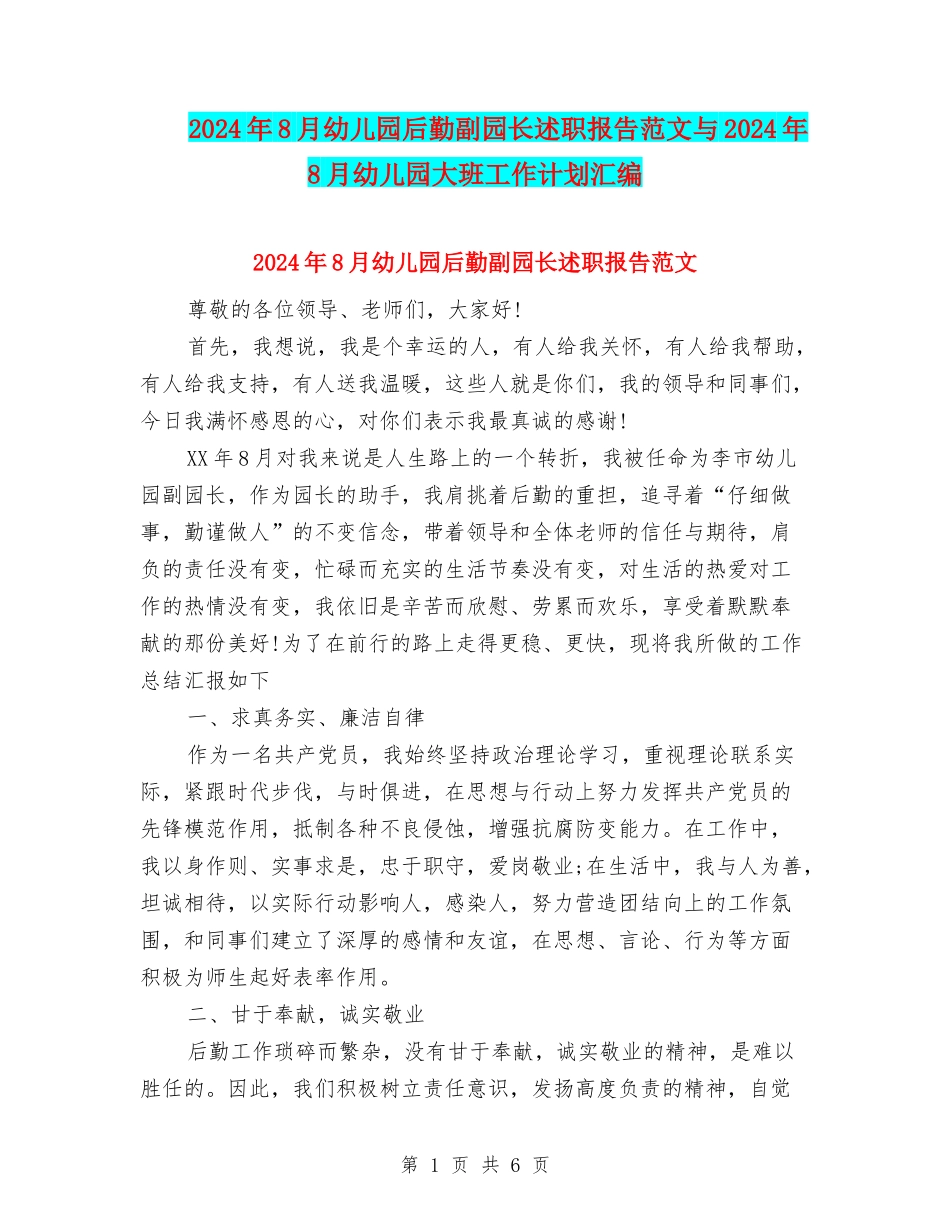 2024年8月幼儿园后勤副园长述职报告范文与2024年8月幼儿园大班工作计划汇编_第1页