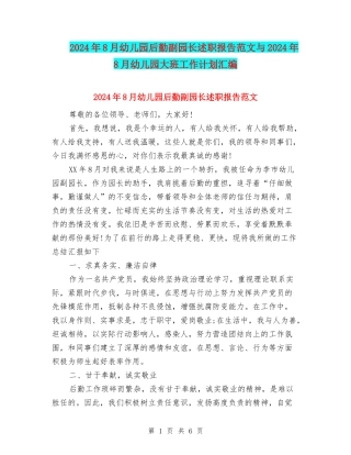 2024年8月幼儿园后勤副园长述职报告范文与2024年8月幼儿园大班工作计划汇编