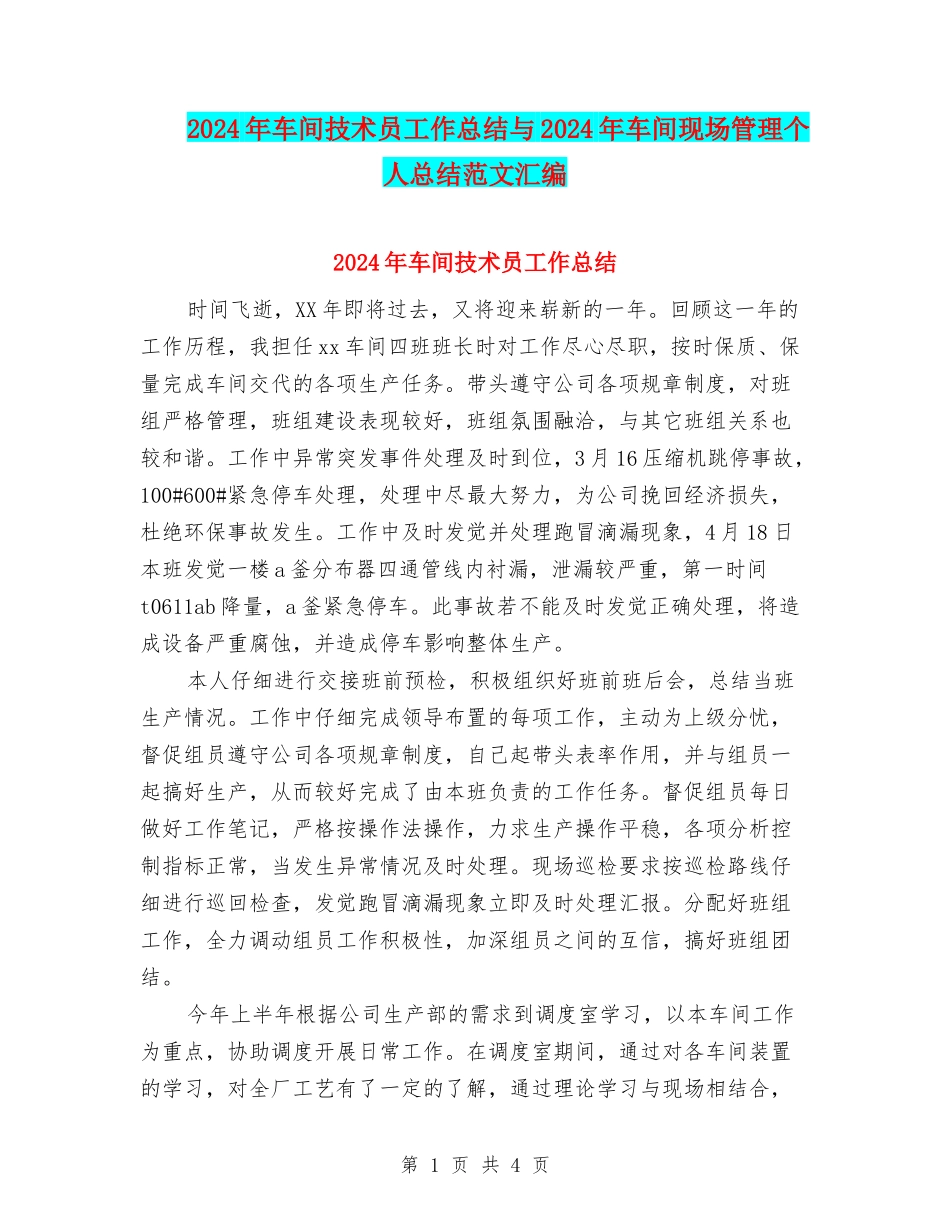 2024年车间技术员工作总结与2024年车间现场管理个人总结范文汇编_第1页