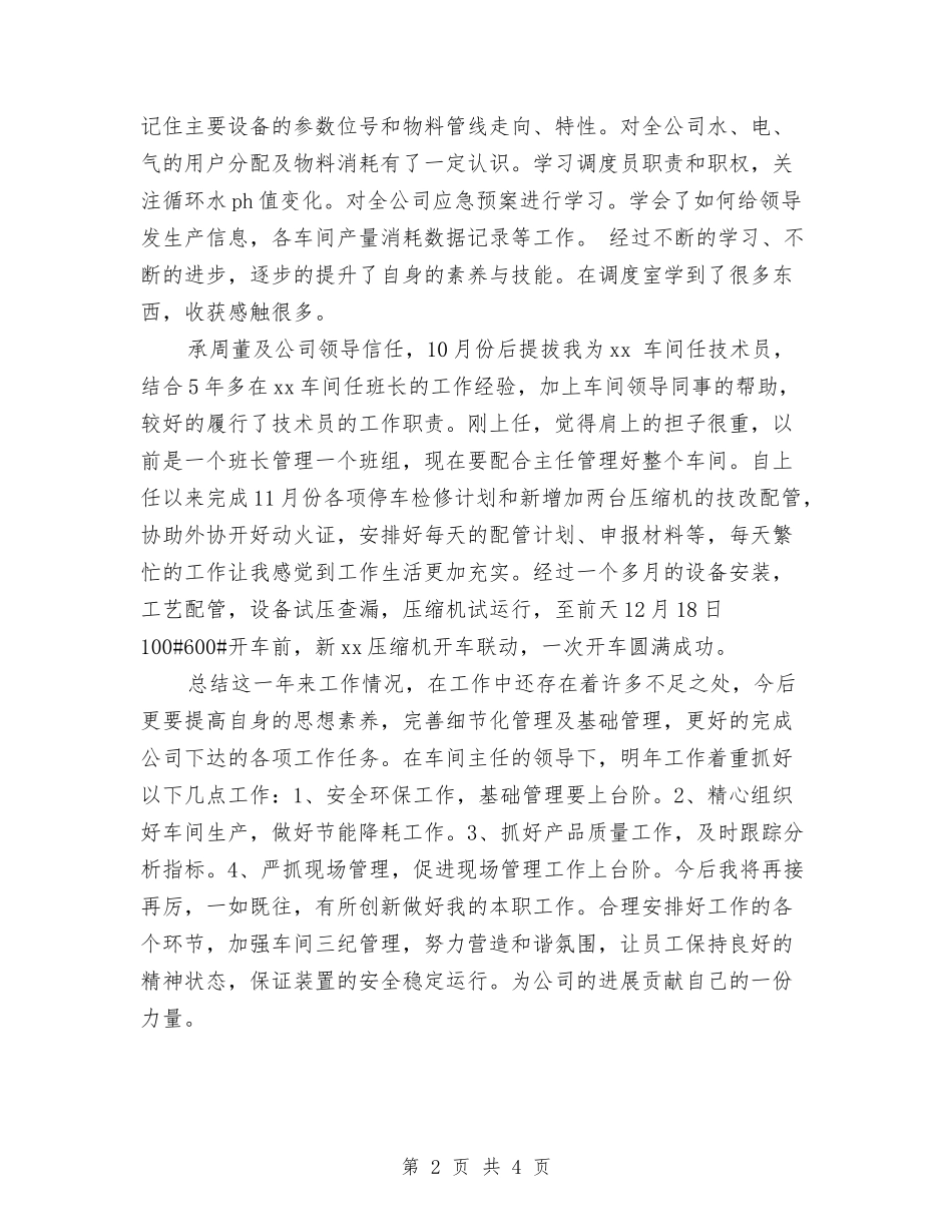 2024年车间技术员工作总结与2024年车间现场管理个人总结范文汇编_第2页