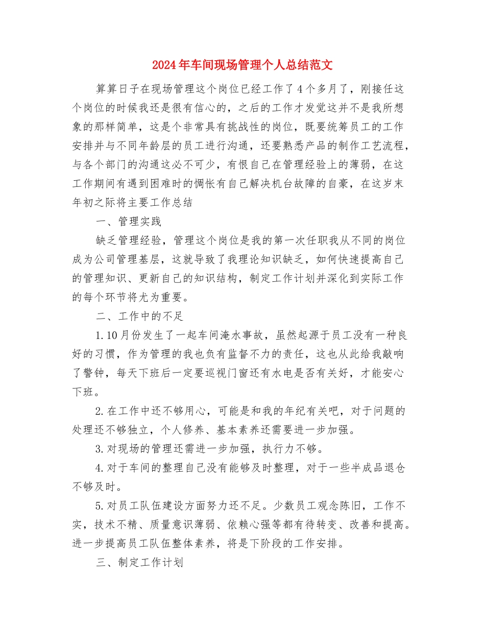 2024年车间技术员工作总结与2024年车间现场管理个人总结范文汇编_第3页