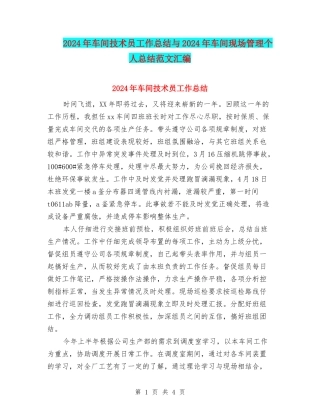 2024年车间技术员工作总结与2024年车间现场管理个人总结范文汇编