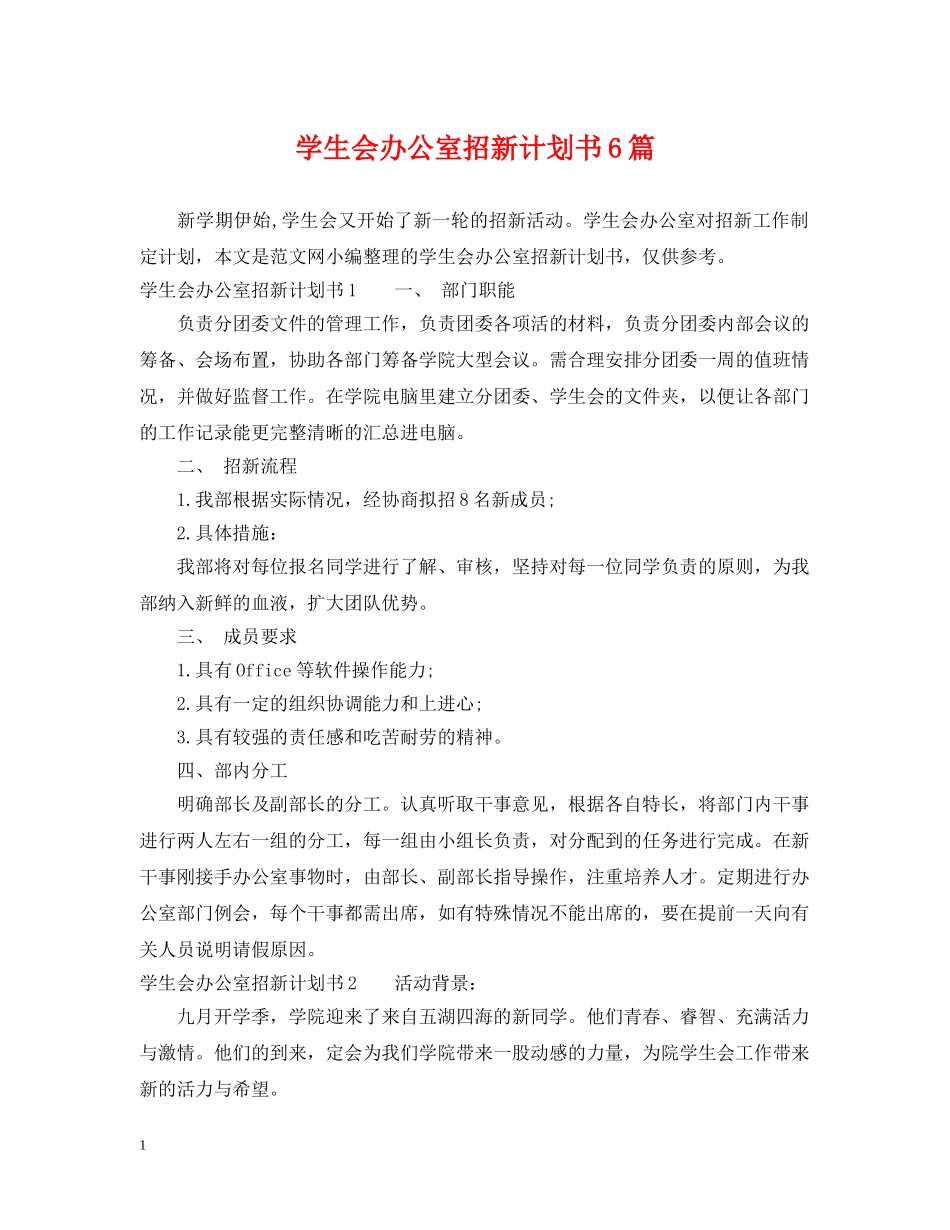 学生会办公室招新计划书6篇 _第1页