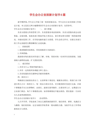 学生会办公室招新计划书6篇 