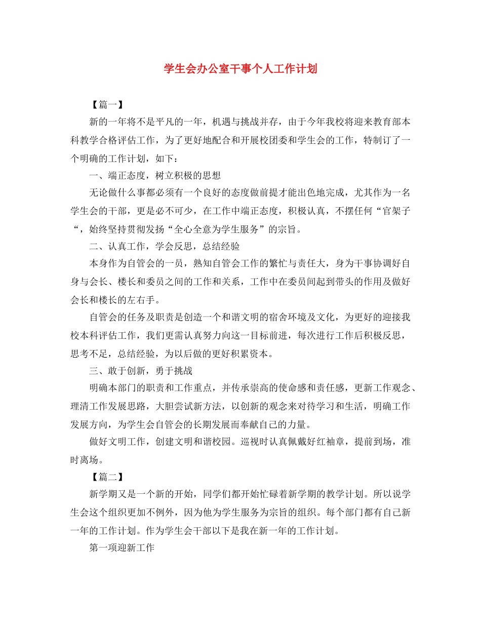 学生会办公室干事个人工作计划 _第1页
