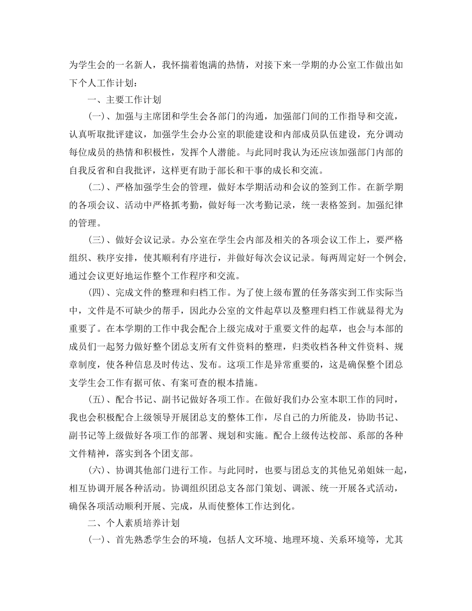 学生会办公室干事个人工作计划 _第3页