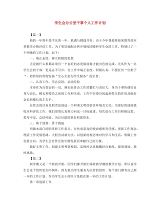 学生会办公室干事个人工作计划 