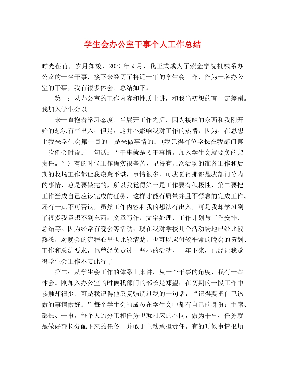 学生会办公室干事个人工作总结 _第1页