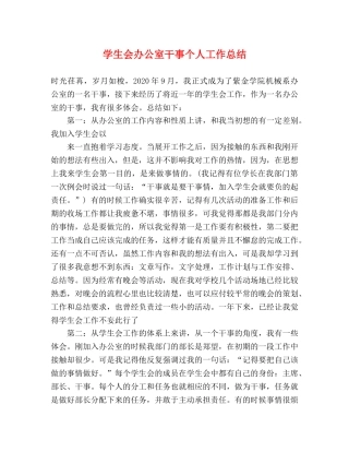 学生会办公室干事个人工作总结 