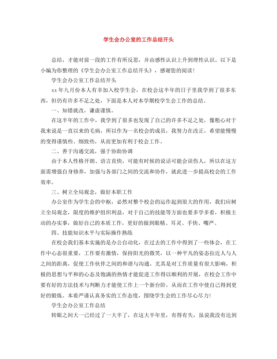 学生会办公室的工作总结开头 _第1页