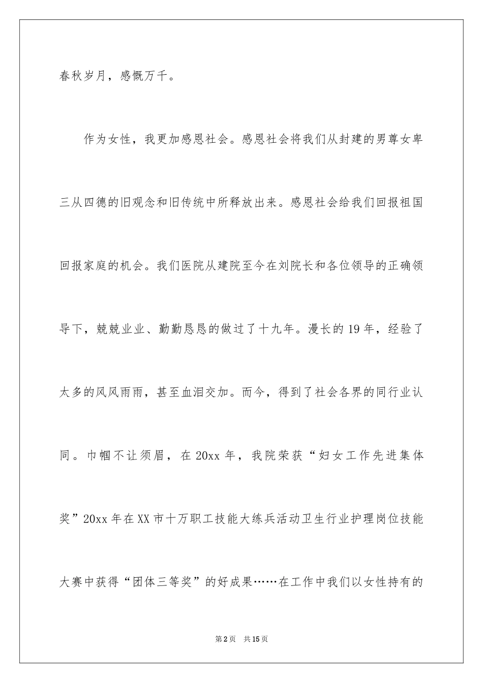 2024三八妇女节演讲稿_366_第2页