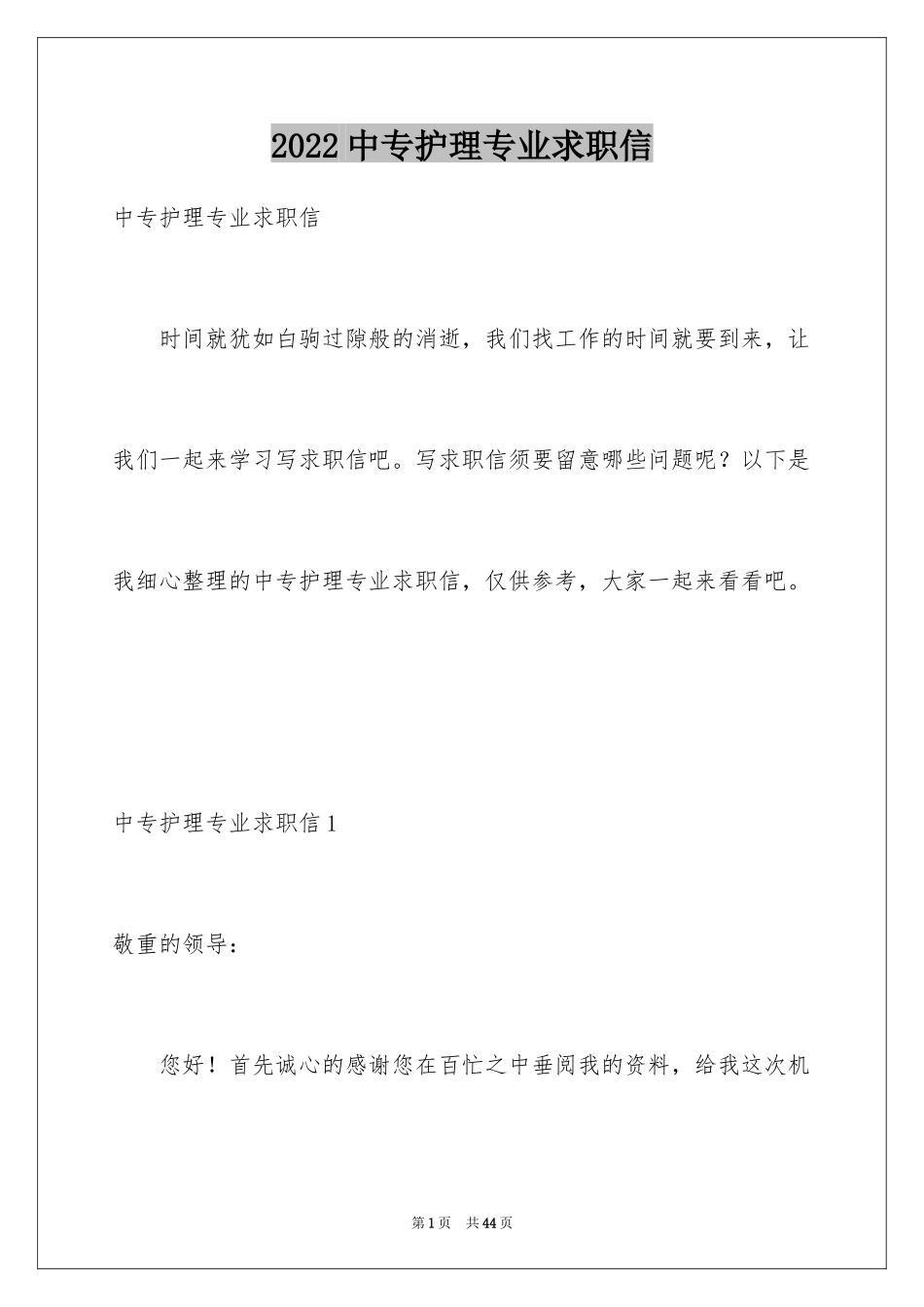 2024中专护理专业求职信_13_第1页