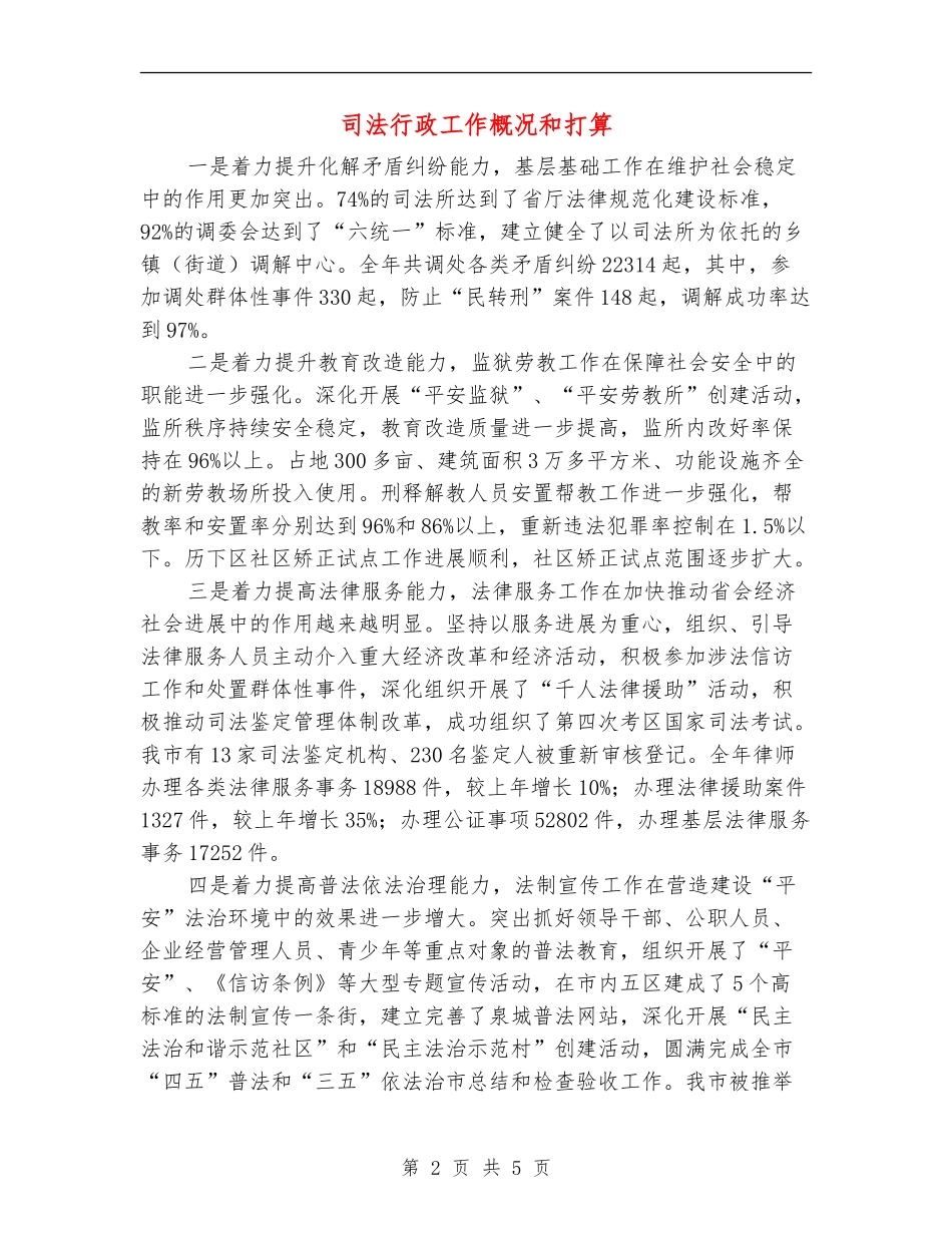 司法行政工作概况和打算_第2页