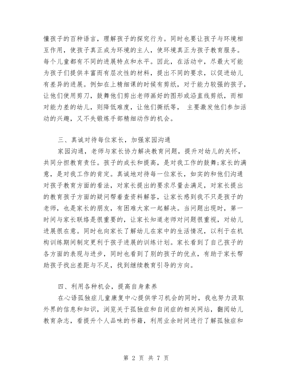 2024年10月儿童康复中心教师个人工作总结与2024年10月大班幼儿园个人工作总结汇编_第2页