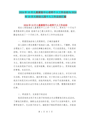 2024年10月儿童康复中心教师个人工作总结与2024年10月大班幼儿园个人工作总结汇编
