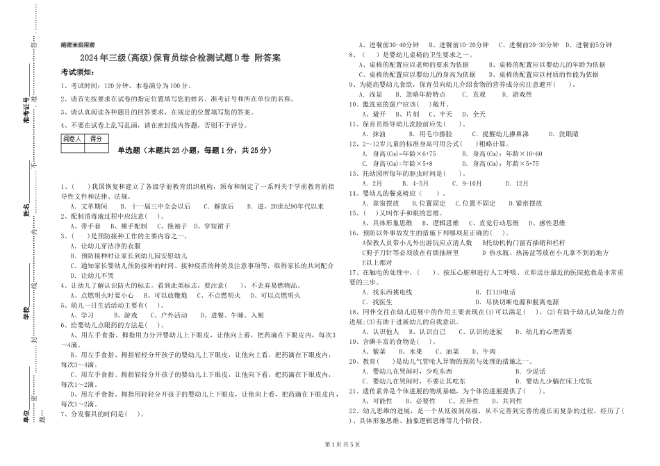 2024年三级保育员综合检测试题D卷-附答案_第1页