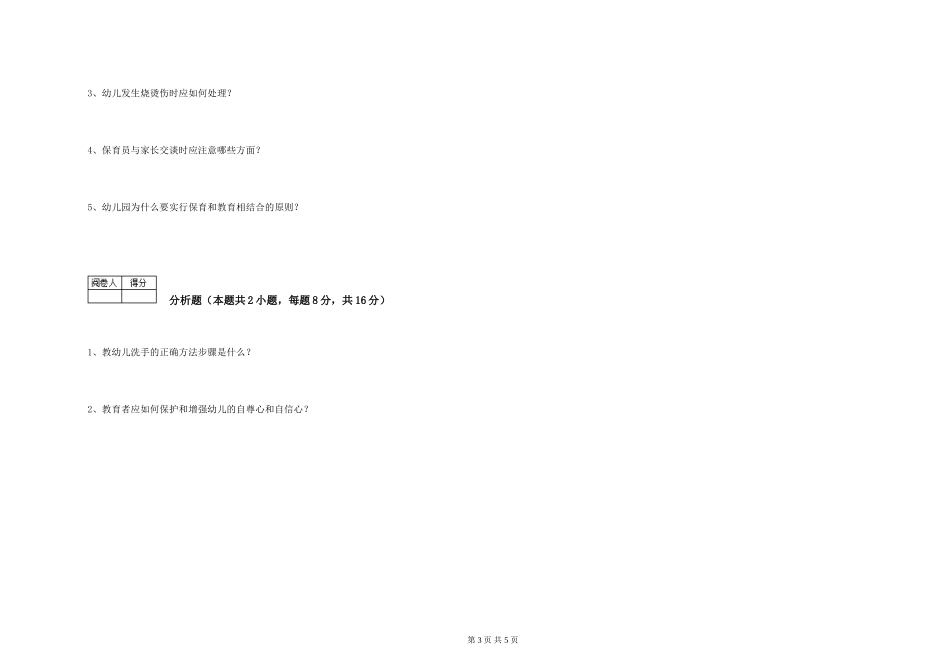 2024年三级保育员综合检测试题D卷-附答案_第3页