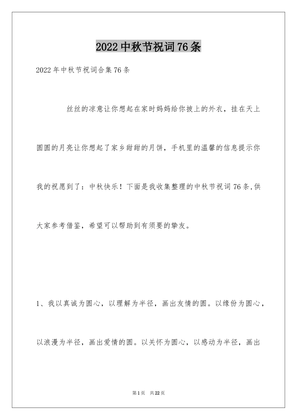 2024中秋节祝词76条_第1页