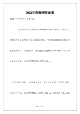 2024中秋节祝词76条