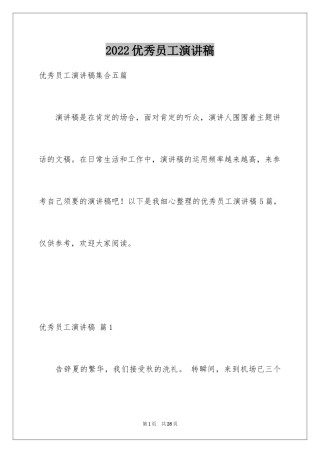 2024优秀员工演讲稿_1229